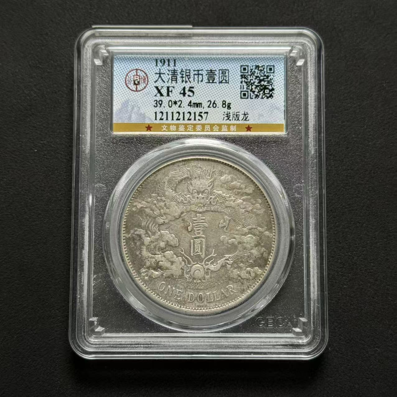 公博评级 大清宣三 XF45 1211212157 D