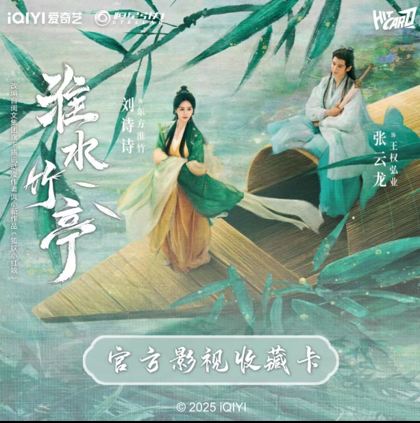 【点盒】Hitcard《淮水竹亭》官方影视收藏卡牌盲盒（代拆）