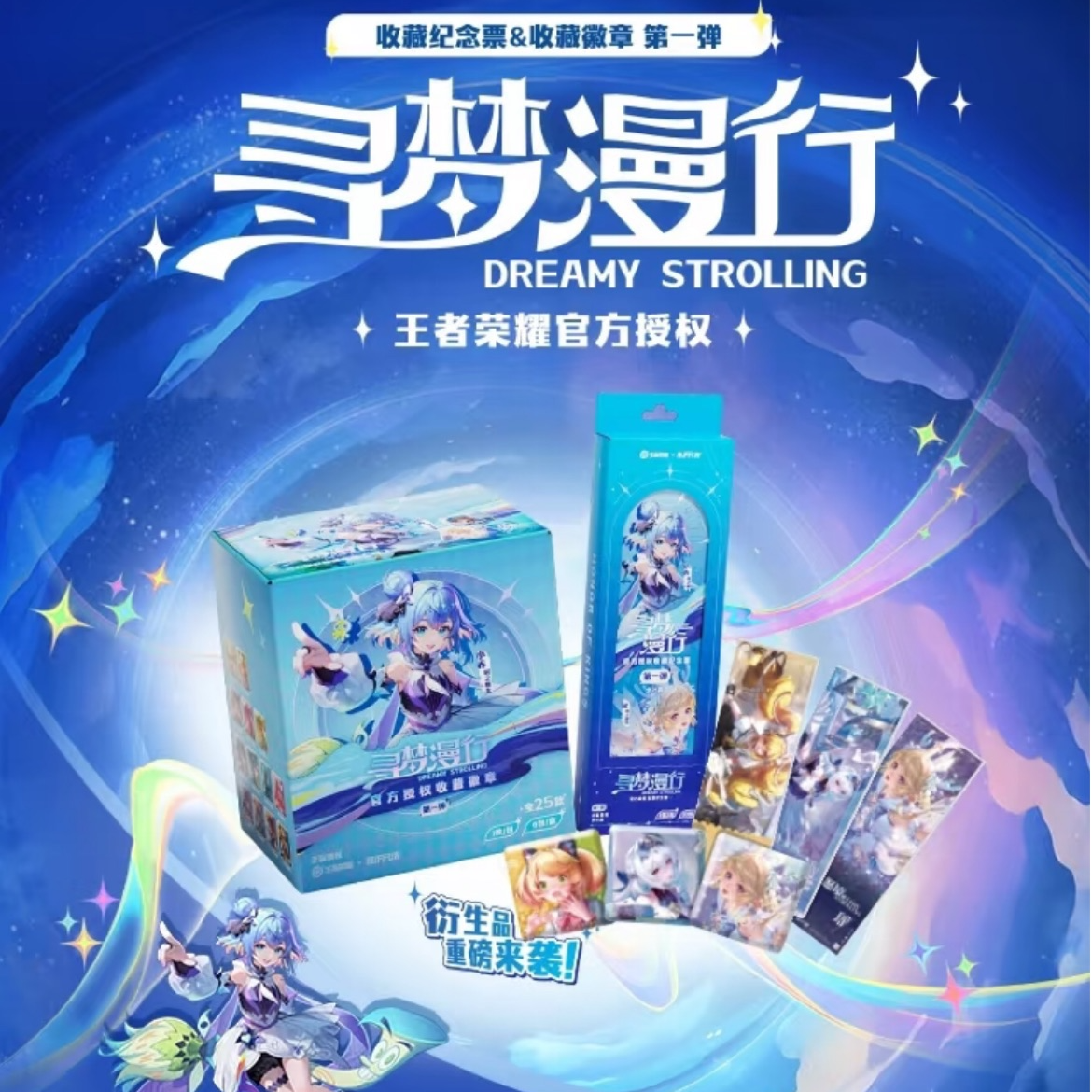 【王者峡谷 吧唧推推】王者荣耀X不凡玩品 寻梦漫行收藏徽章票根