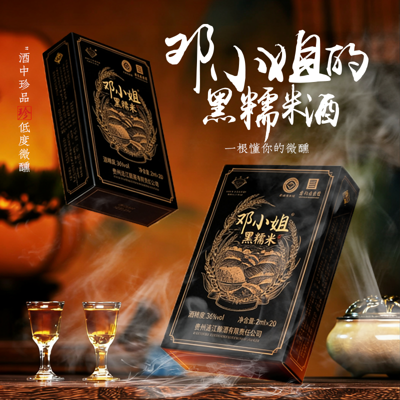 邓小姐黑糯米酒36度2ML*20支微醺独立包装