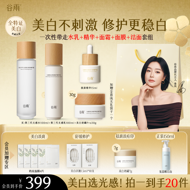 【官方正品】谷雨光感水乳套装美白淡斑精华面霜套组ZB11-SC