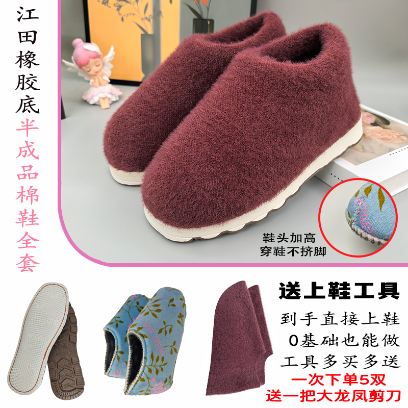 江田【中帮棉鞋材料包烤火底】休闲居家DIY手工棉鞋3件套防滑婚嫁鞋