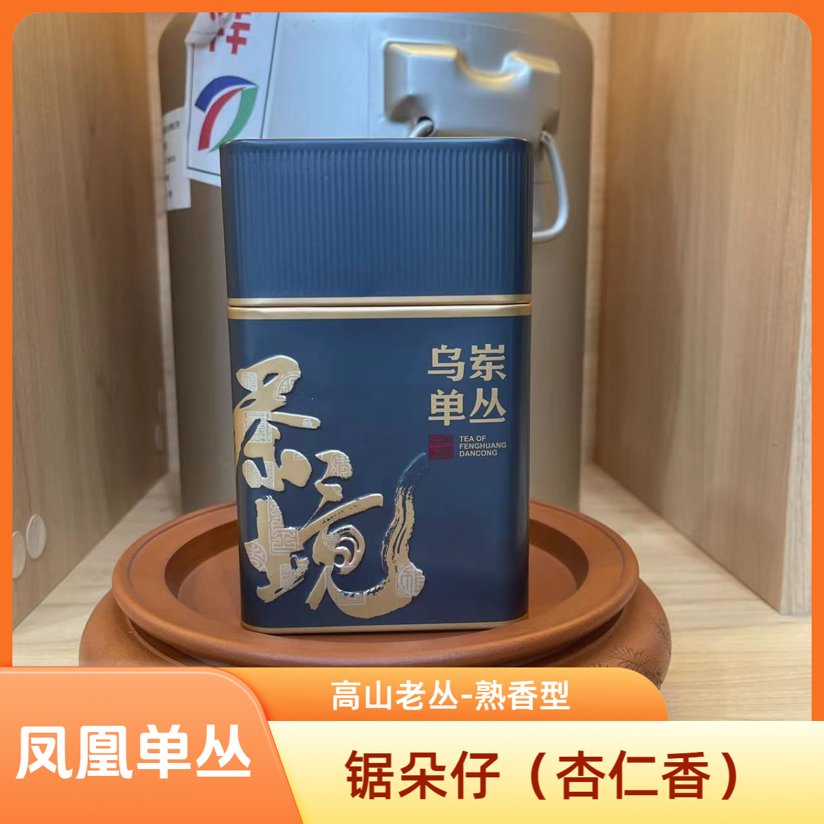 锯朵仔（杏仁香）高山老丛熟香型--凤凰单丛茶--天然春季传统好茶