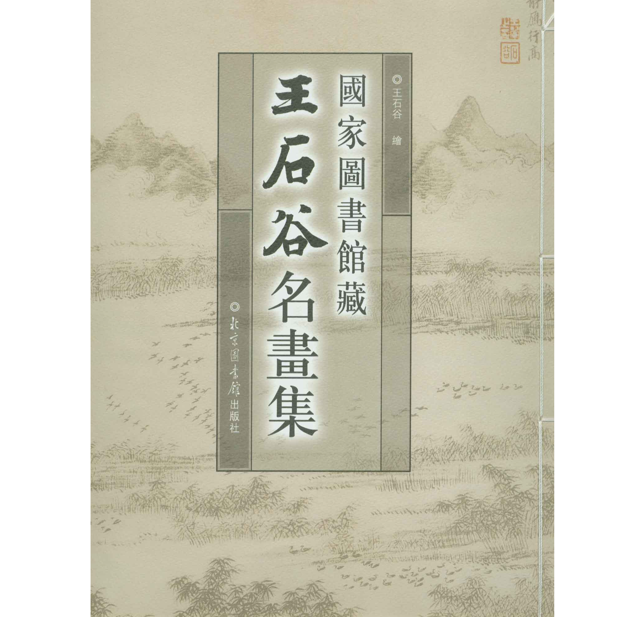 国家图书馆藏王石谷名画集