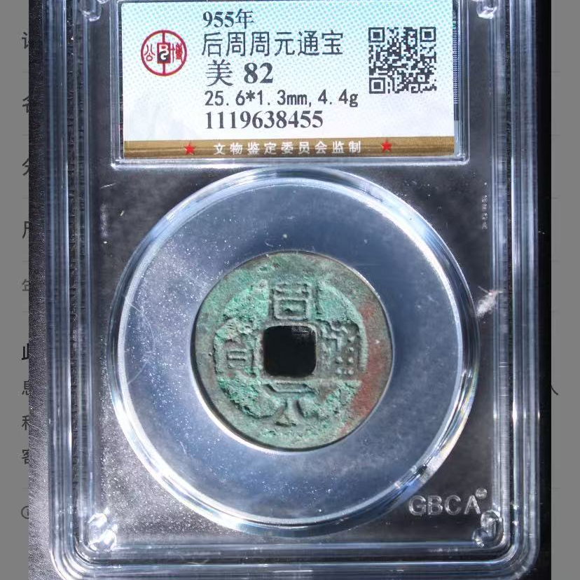 7后周周元通宝钱币