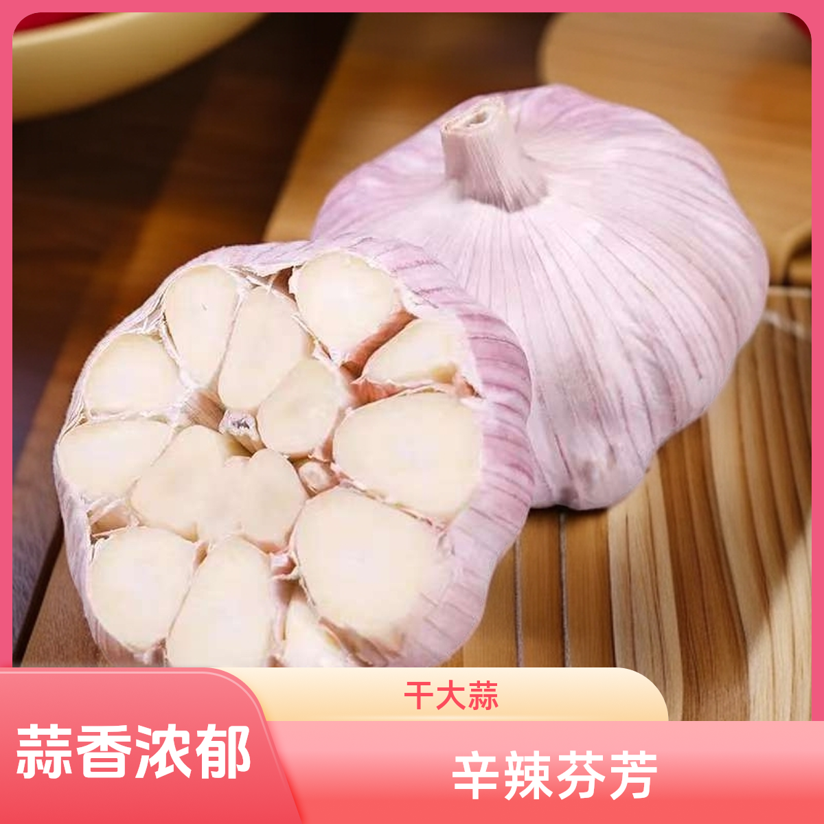 农家种植干大蒜产地直发辛辣提香蔬菜