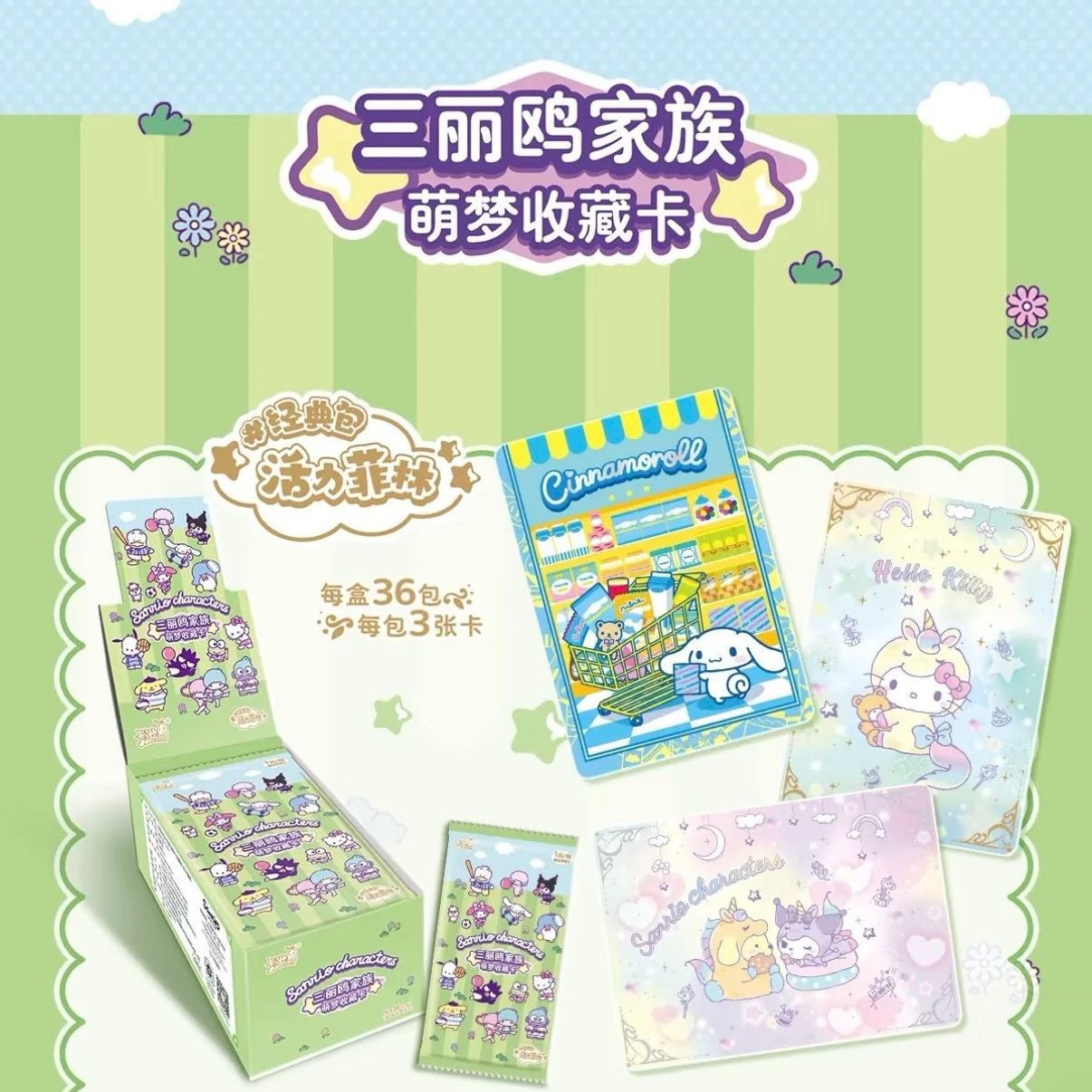 【皮社】三丽鸥家族萌梦收藏卡活力菲林系列1元包