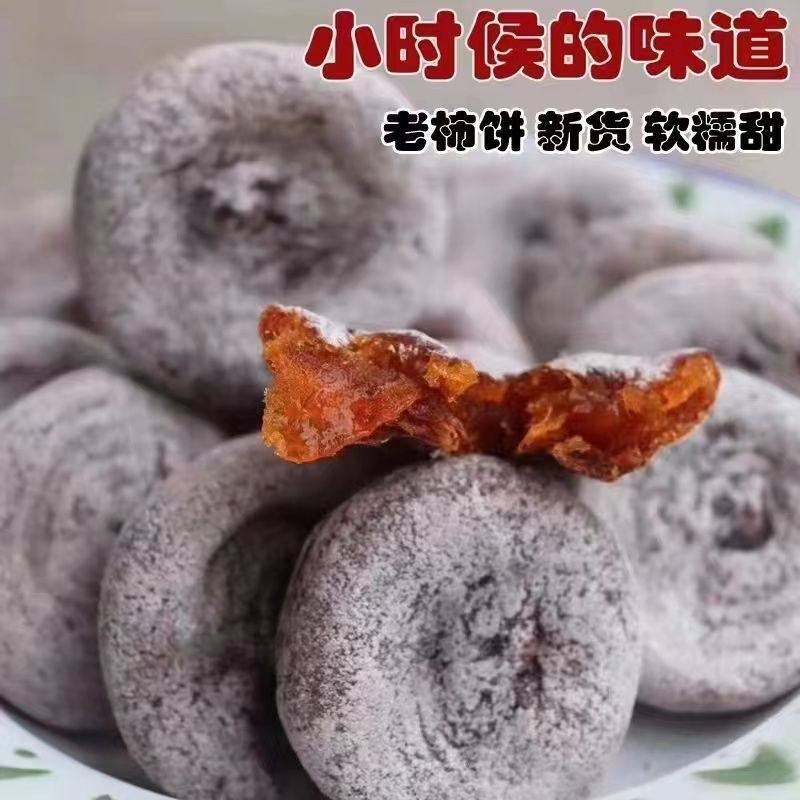 山西运城大山里野生老树柿饼新货白霜降干柿饼农家自产无添加润肺