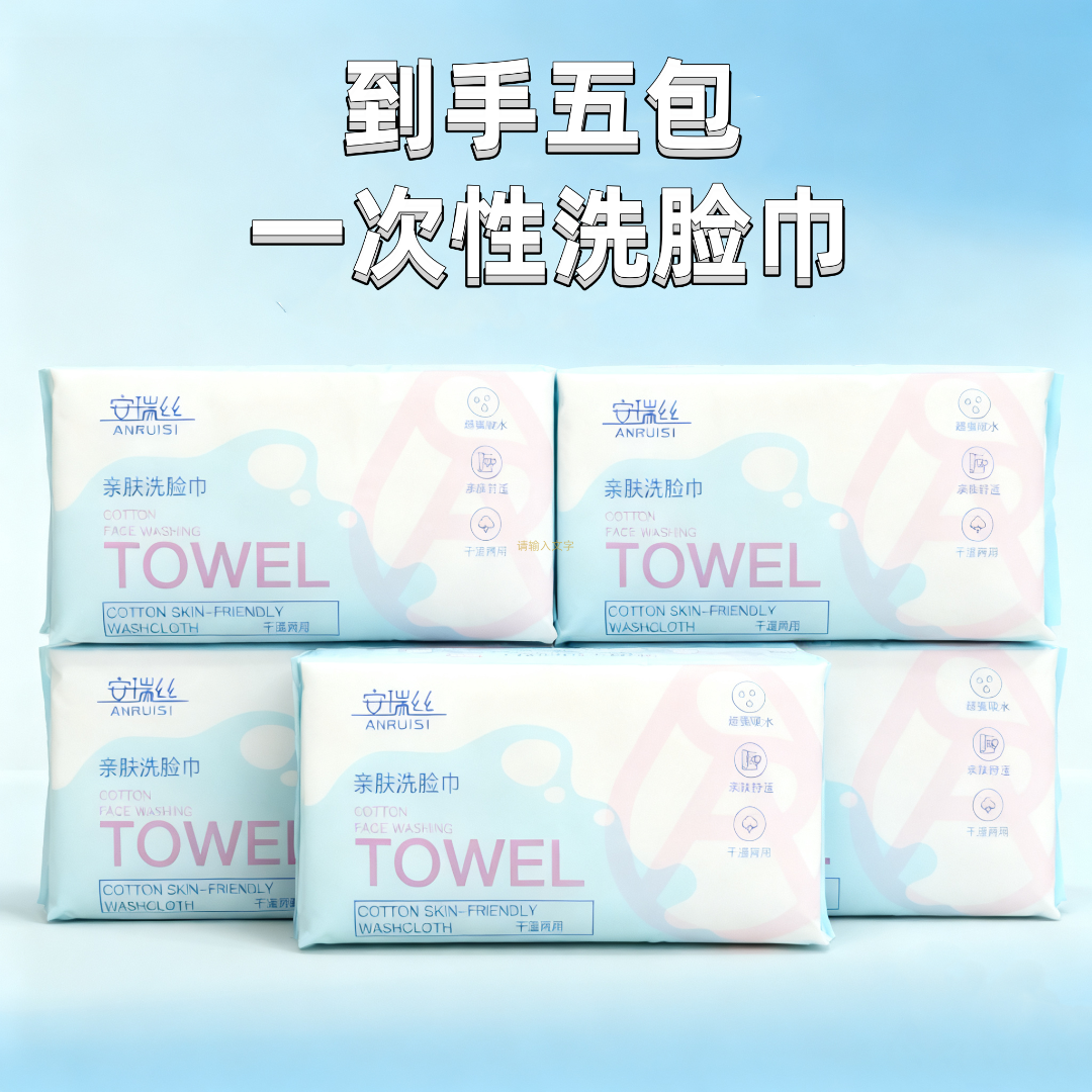 【到手五包】一次性家用洗脸巾擦脸巾干湿两用湿巾洁面巾a