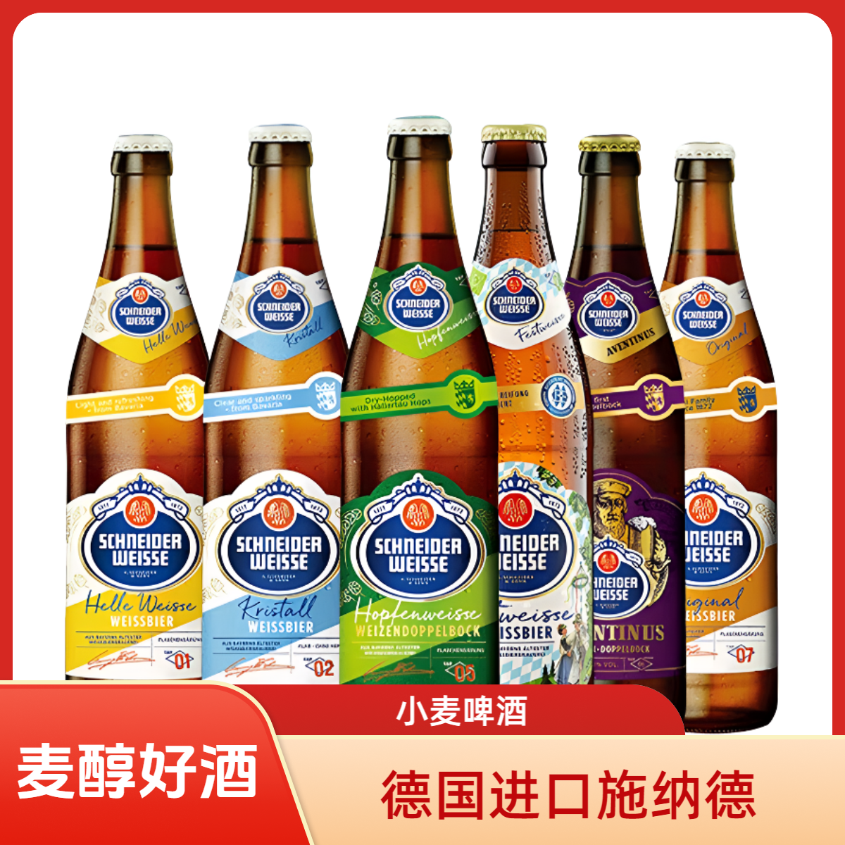 N施纳德全家福【德国进口】500ml精酿组合124567号全系列精酿漾客