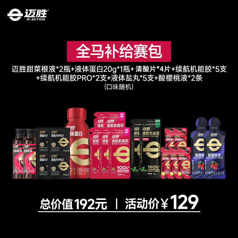 【特惠会长同款！全马赛包PRO】迈胜马拉松训练比赛补给套餐 助力PB