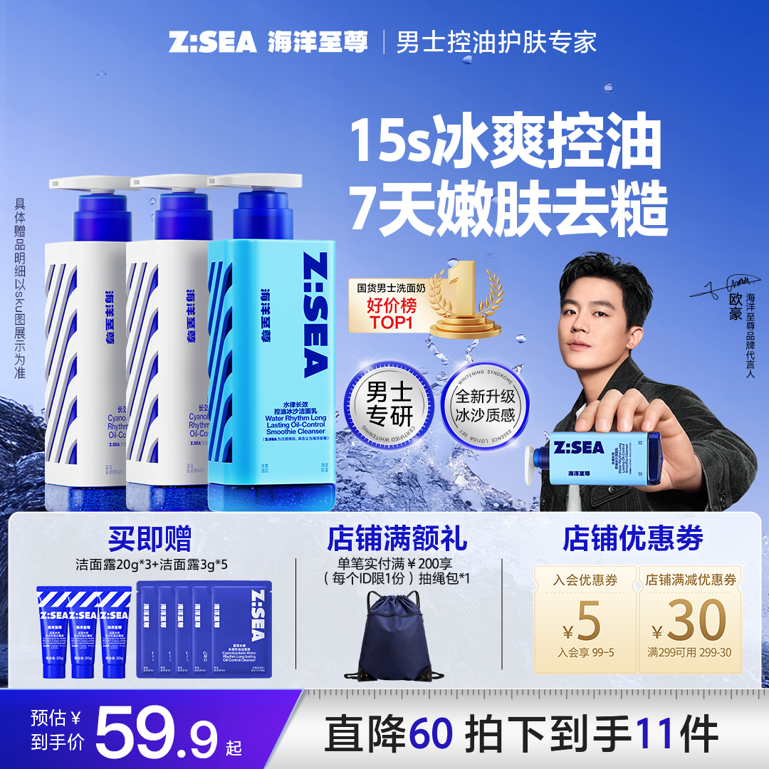 【冰感醒肤】海洋至尊控油洗面奶男士去油控痘去黑头氨基酸洁面乳