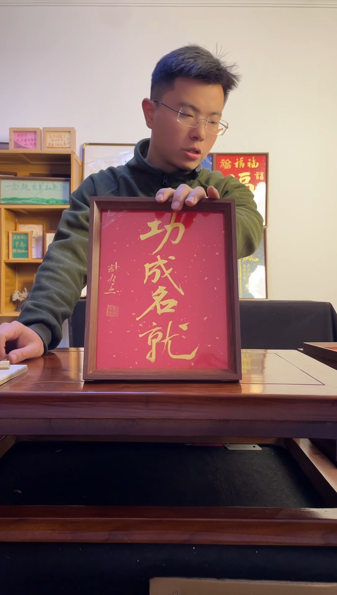 书法十*功成名就