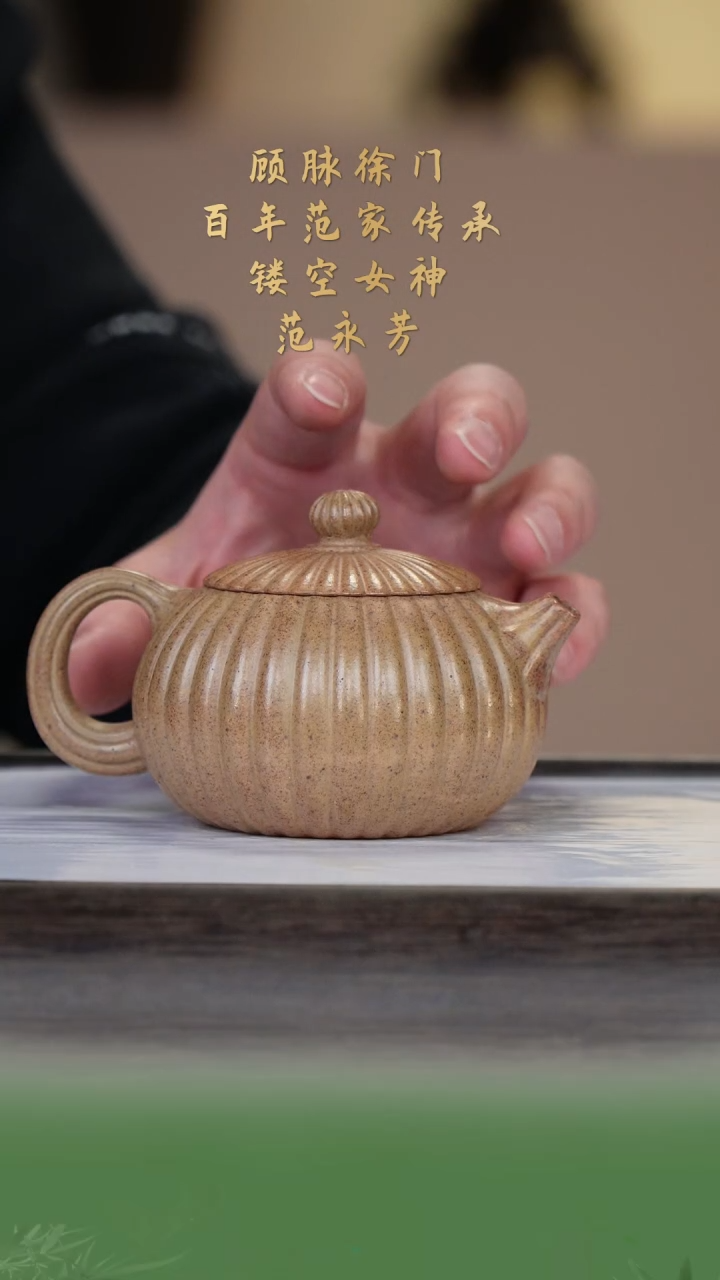 【闪购商品】紫砂茶壶范永芳84-15筋纹西施 段泥龙窑柴烧