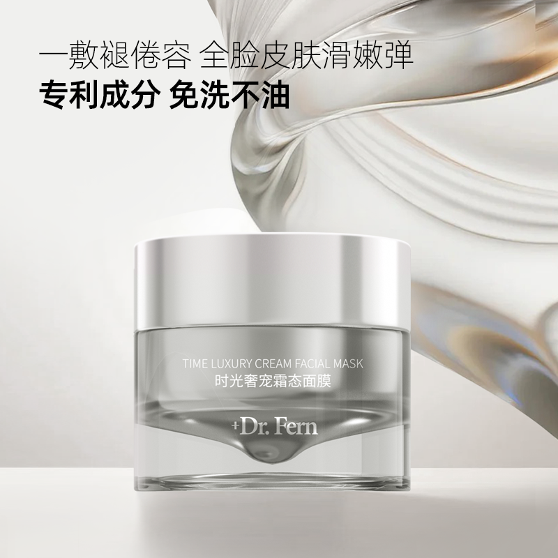 +Dr.Fern 时光奢宠霜态面膜