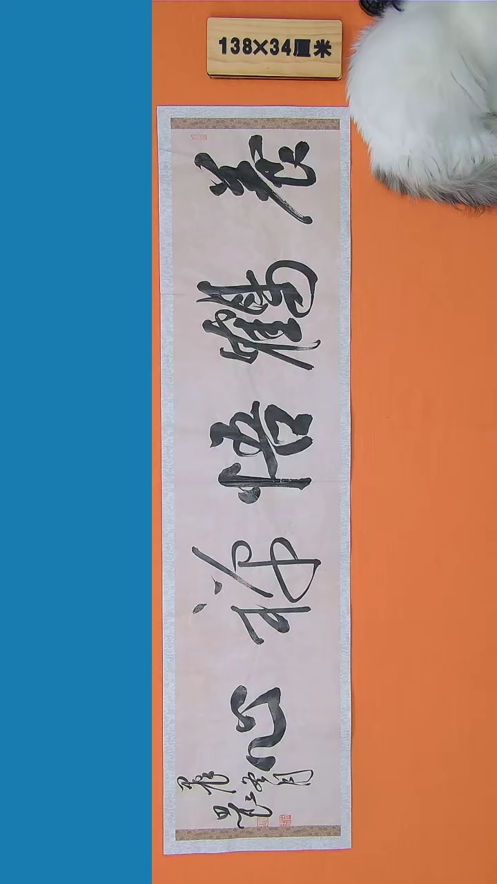 【闪购商品】书法路思良师书法纯手写书法精品138*34