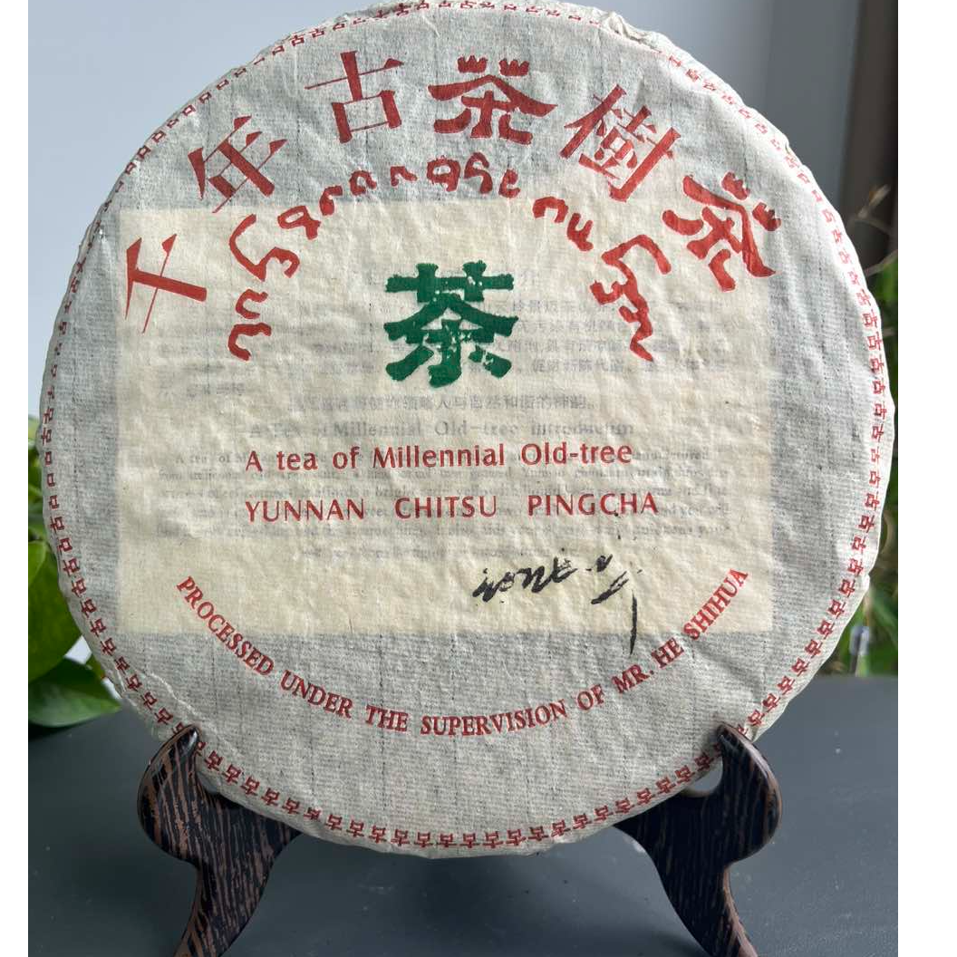 JZB18-71    2001景迈千年古树茶(何士华签名)生茶357克