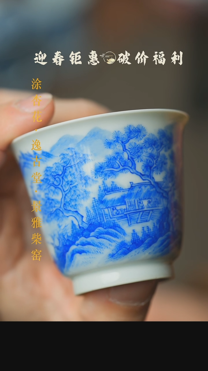 【闪购商品】本真造物青花山水杯