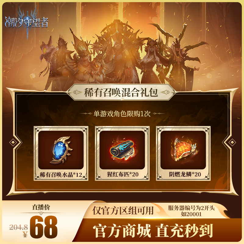 潮汐守望者【稀有召唤混合礼包】官方直充游戏充值 仅限官服可用