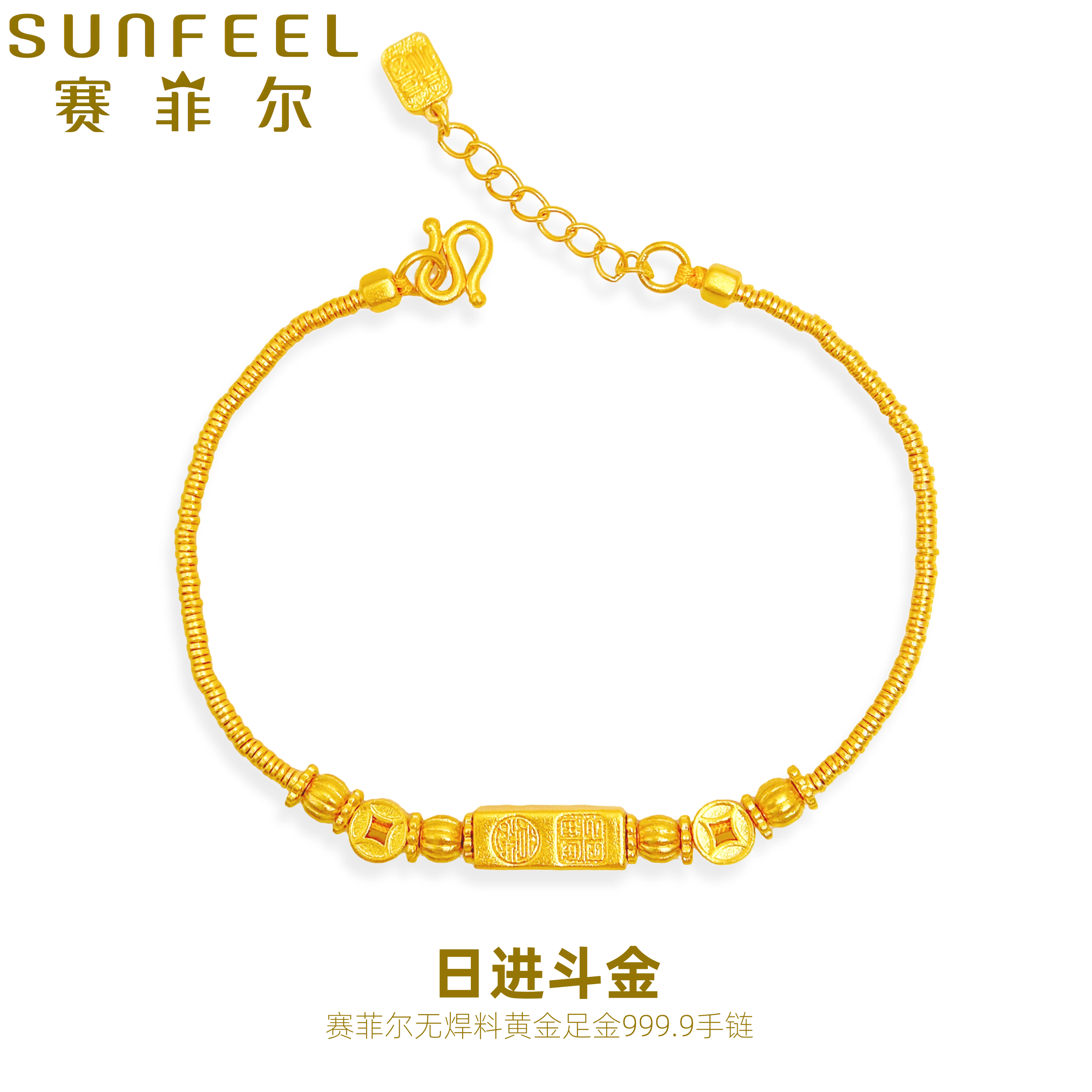 赛菲尔万足®足金999.9日进斗金黄金手链传承古法典雅设计款金手链