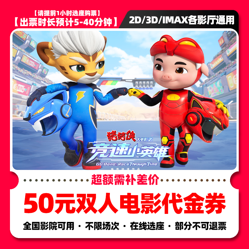 【猪猪侠大电影竞速小英雄】39.8代50元双人电影票抖音团票券 补差