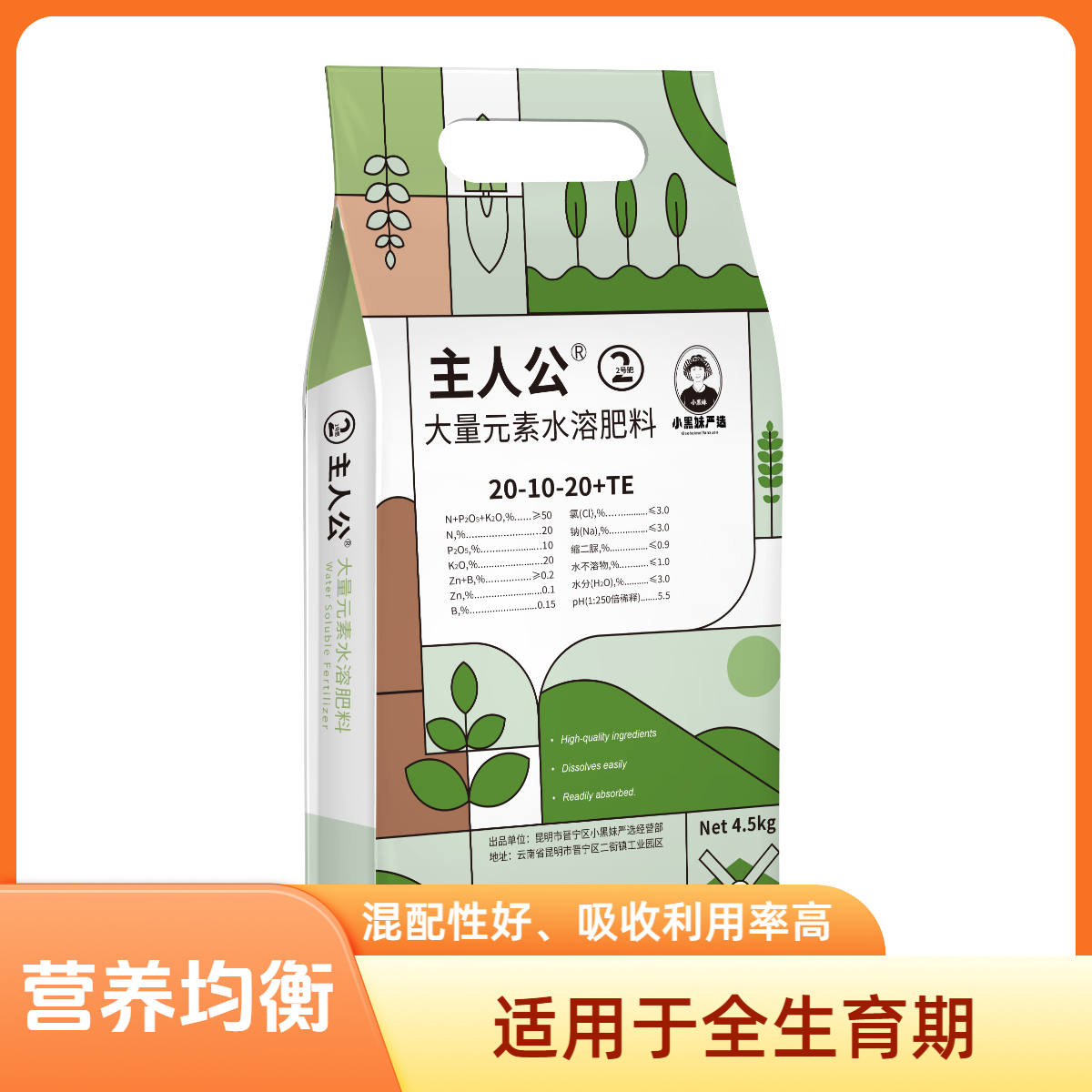 主人公2号平衡肥（20-10-20+TE）大量元素水溶肥料瓜果蔬菜通用