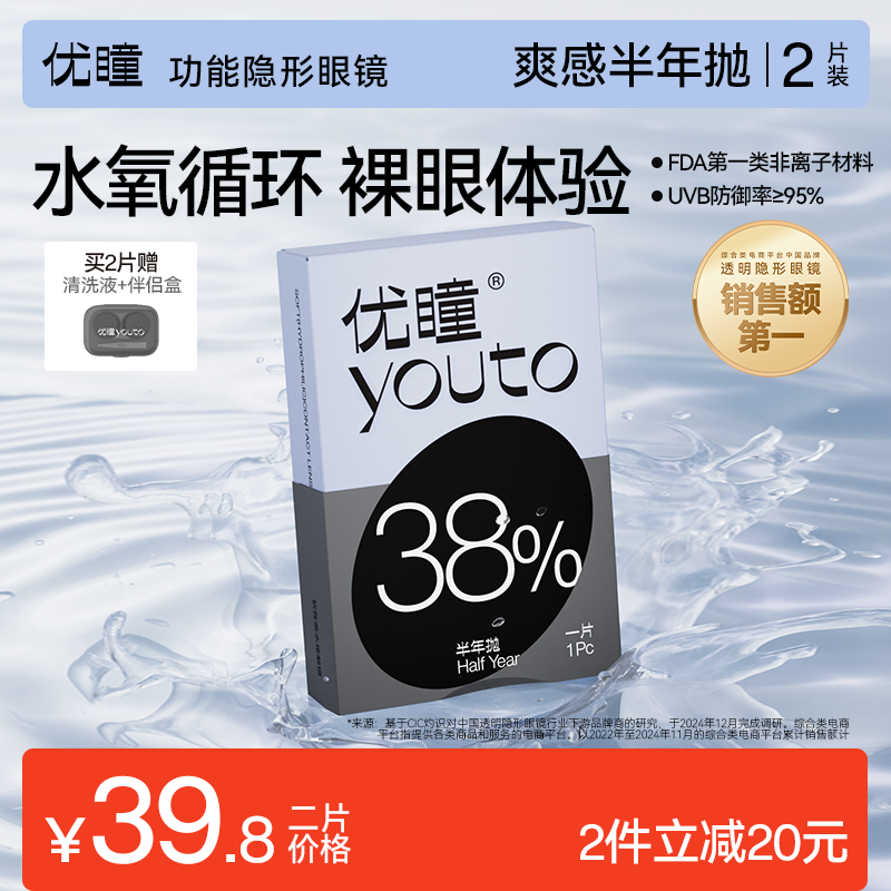 优瞳爽感半年抛2片隐形眼镜透明水润近视散光男女士专用专享