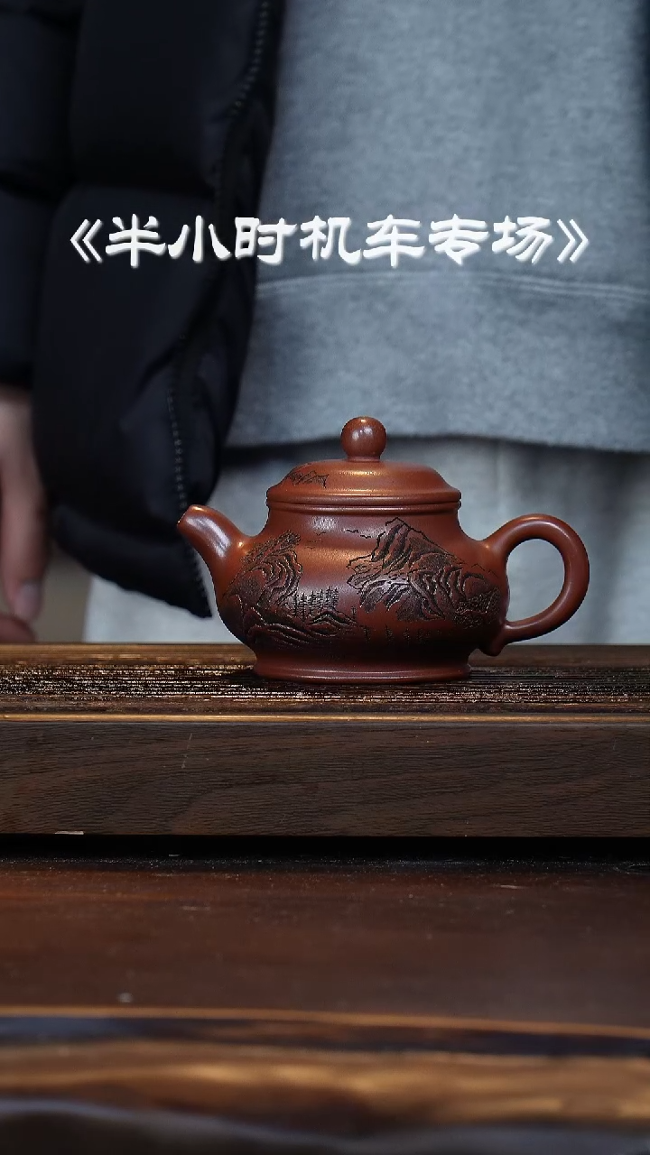 【闪购商品】紫砂茶壶机车滚压大瑕满刻潘壶