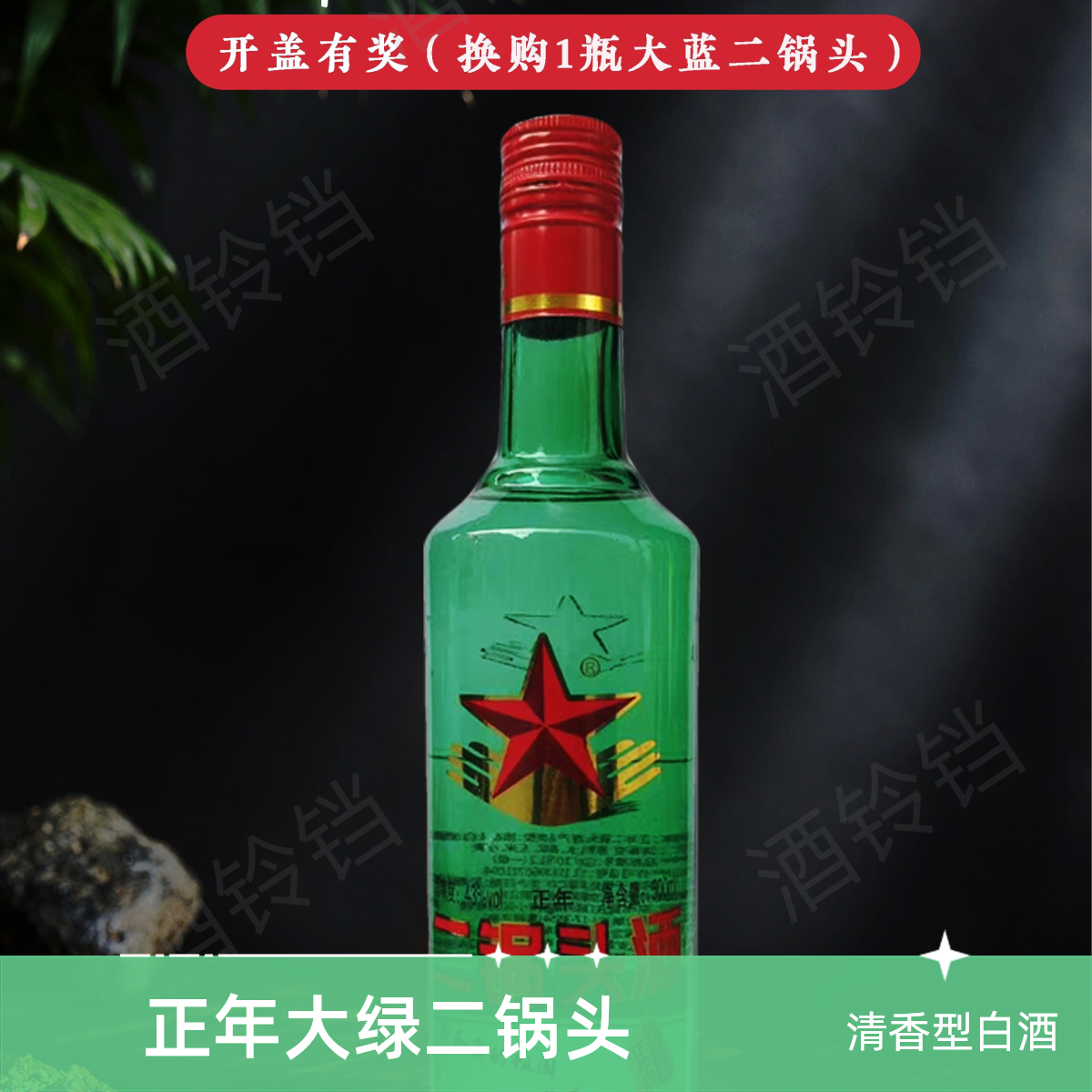 无品牌正年大绿二锅头43°清香型白酒（有奖换购）