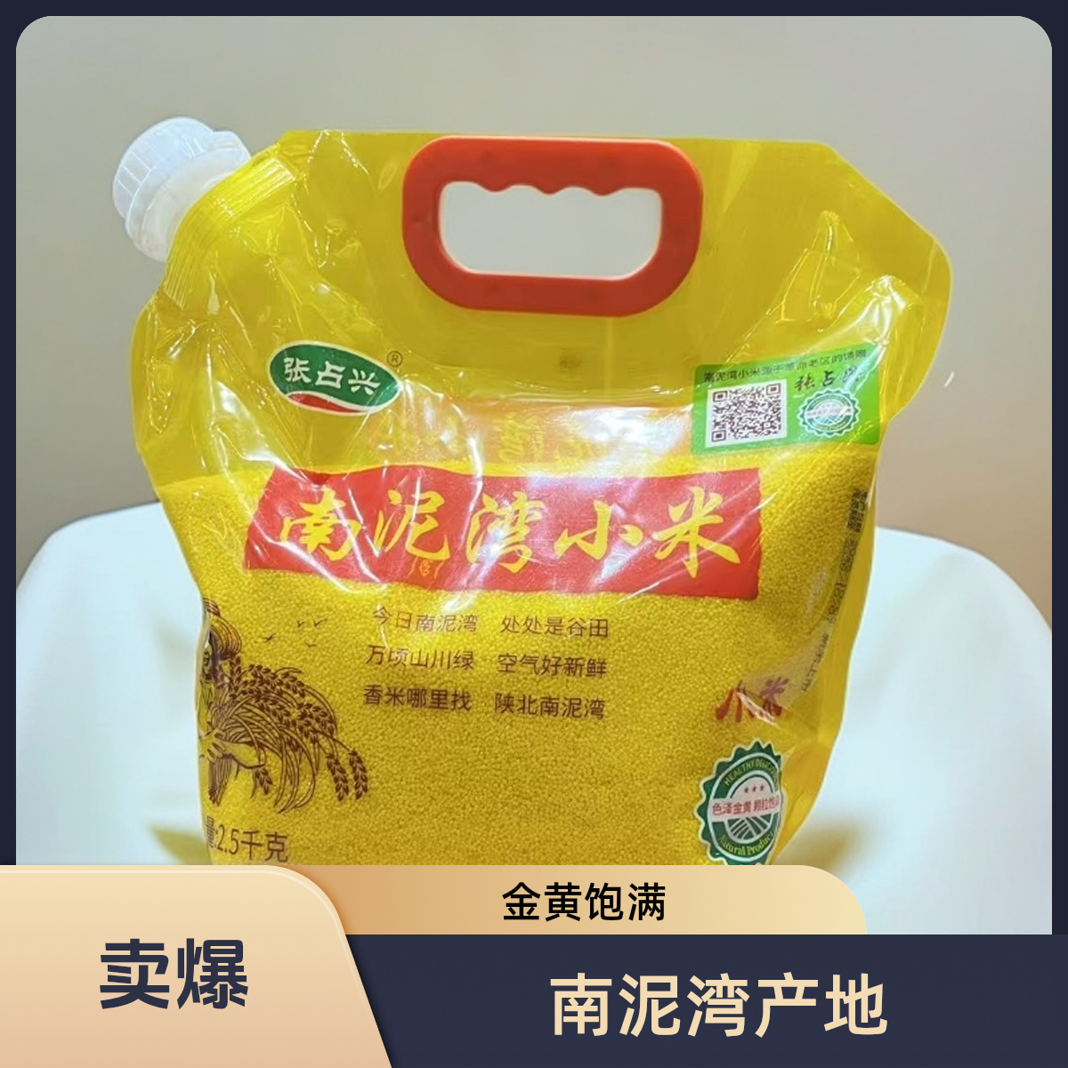 【邯郸永年地方特产】南泥湾小米 口感光滑 入口棉柔