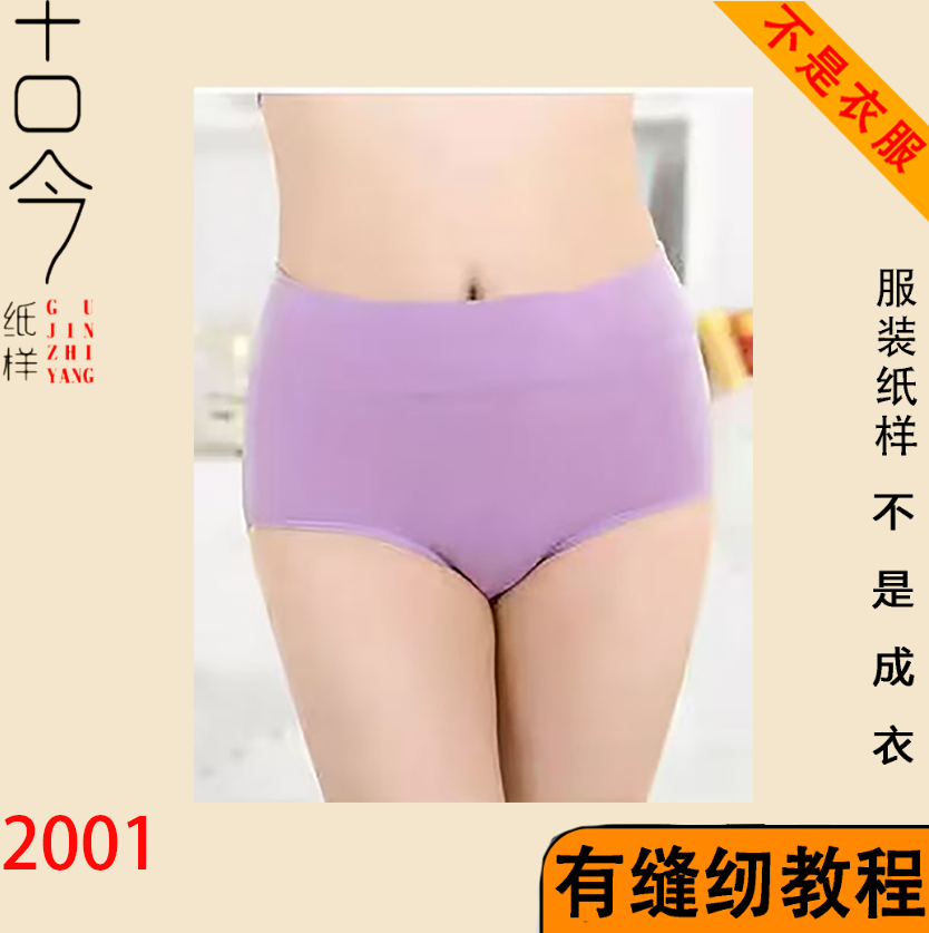 2001-女士高腰内裤缝纫DIY纸样