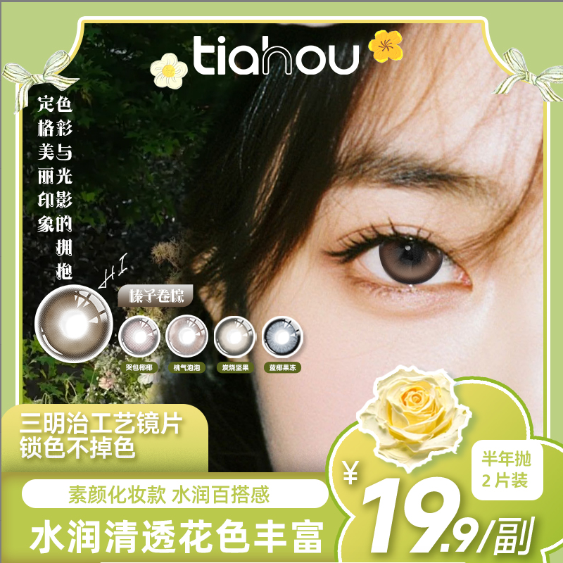 天后Tiahou【榛子卷棕】爆款花色1副2片半年抛美瞳隐形眼镜百搭自选