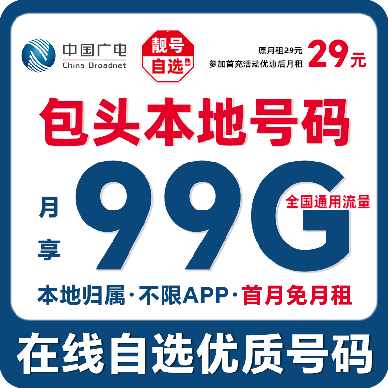 【包头】【自选靓号】中国广电本地卡4g5g大流量卡手机卡优惠通话卡