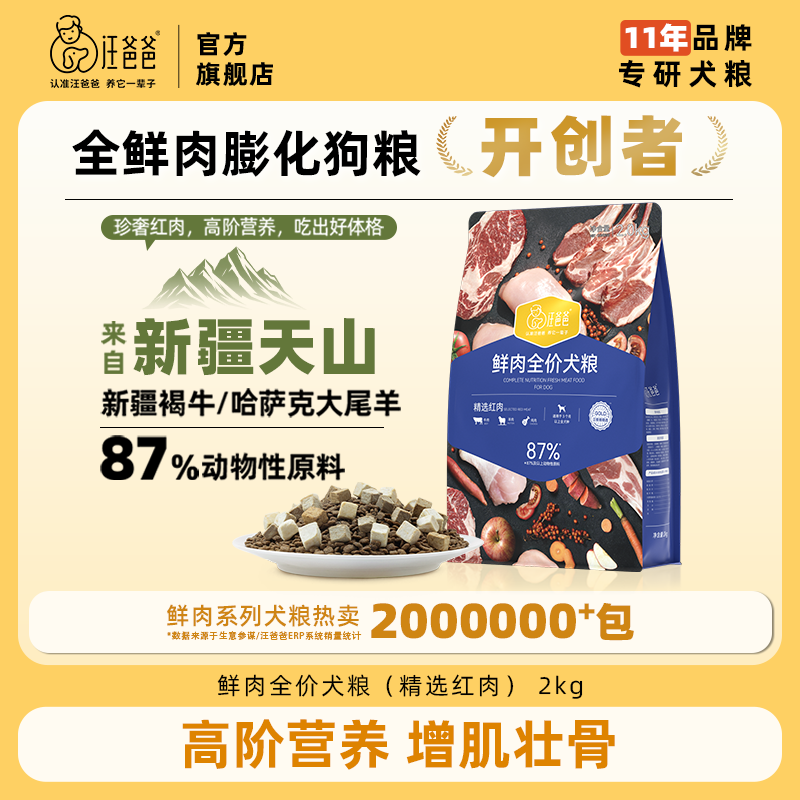 【精选上新】汪爸爸新疆红肉犬粮鲜肉无谷冻干金毛边牧通用型狗粮