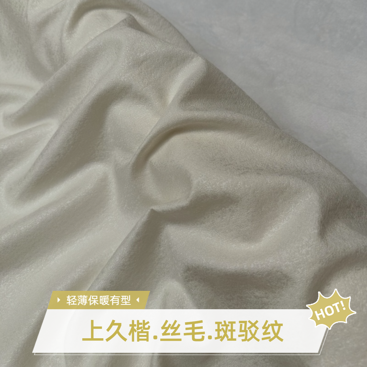 上久楷小重锻丝毛羊毛斑驳纹桑蚕丝布料面料旗袍新中式34姆米