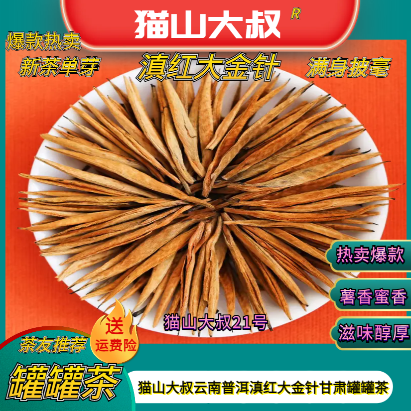 【猫山21号】2025新茶云南凤庆古树散茶滇红大金针薯香蜜香果香红茶