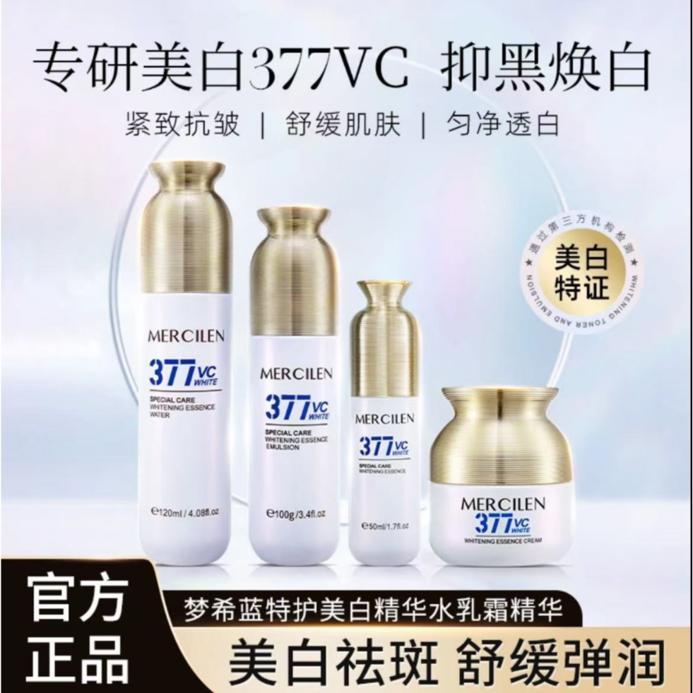MERCILEN/梦希蓝377vc特护美白抗皱【 水乳霜精华 4件套】