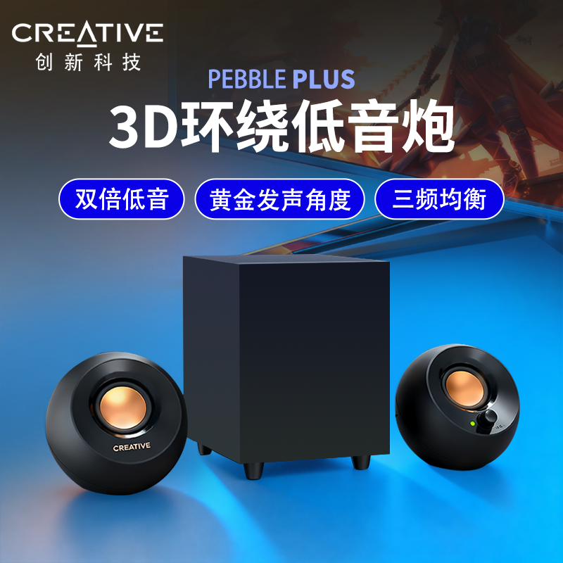 Creative/创新 Pebble Plus家用迷你USB电脑笔记本小音箱供电音乐