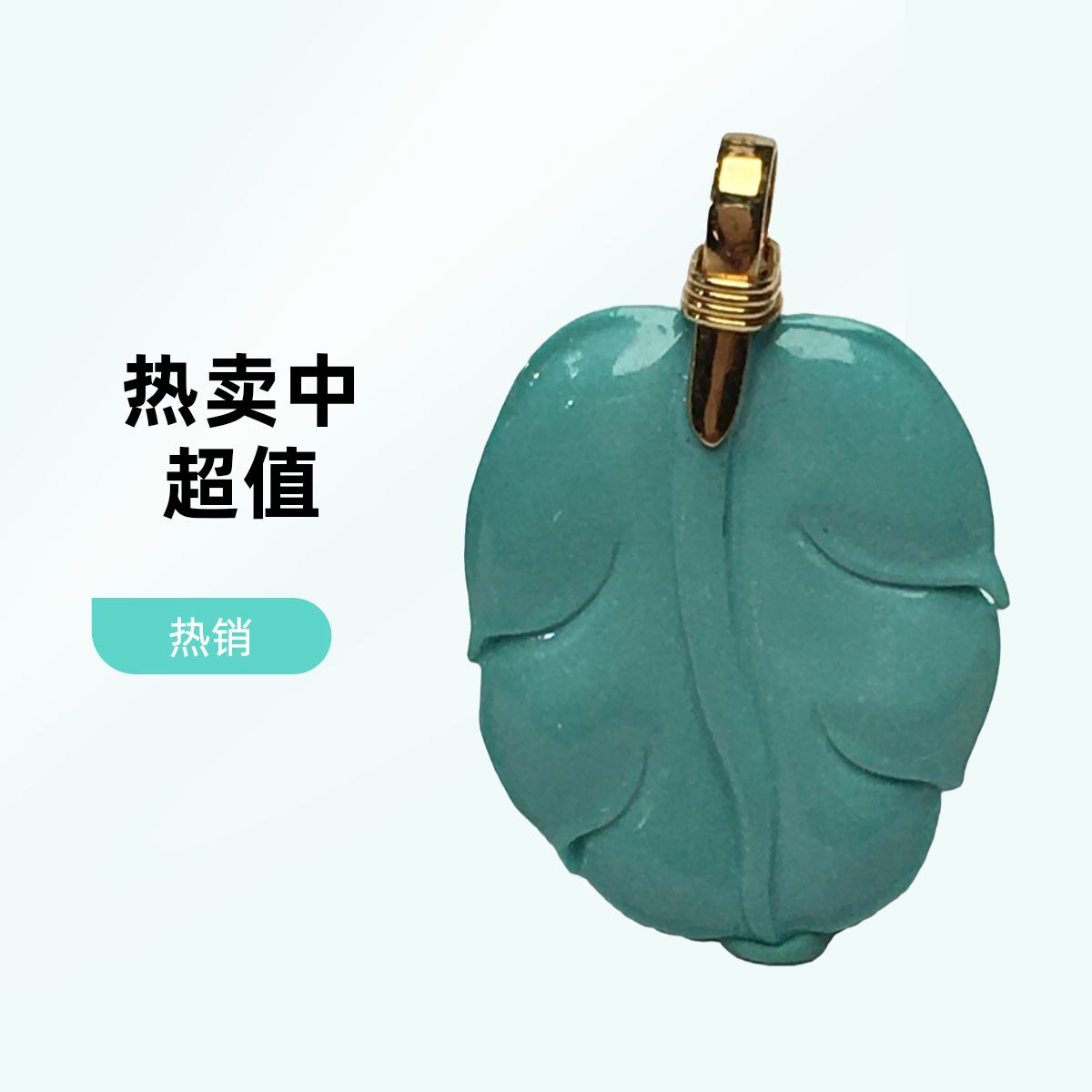 【一哥】湖北十堰天然原矿绿松石高瓷雕刻羽毛吊坠挂件18K金镶嵌