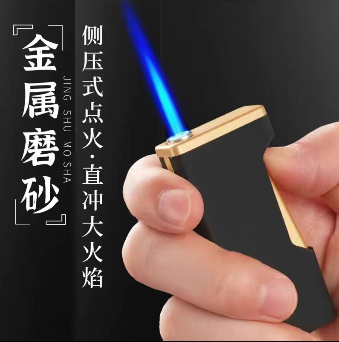 金属侧打充气防风直冲打火机加厚家用耐用创意定制订做磨砂黑防爆