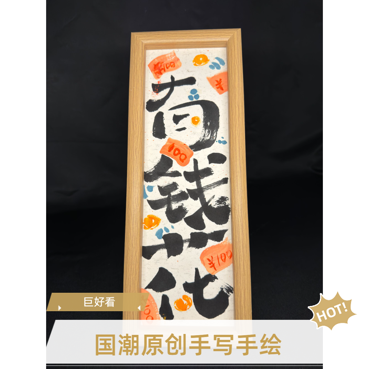 中式书法相框摆台过年装饰用品可用于桌面玄关