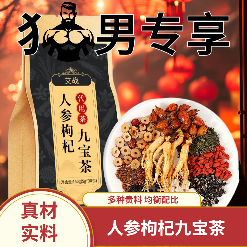 【正品保障】人参九宝茶黑红枸杞桑葚栀子红枣葛根大麦