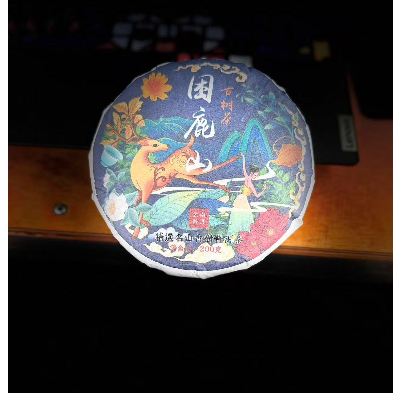 633陶天鹏 #2025年困鹿山古树200克饼茶#12.24-30【1提+1饼】