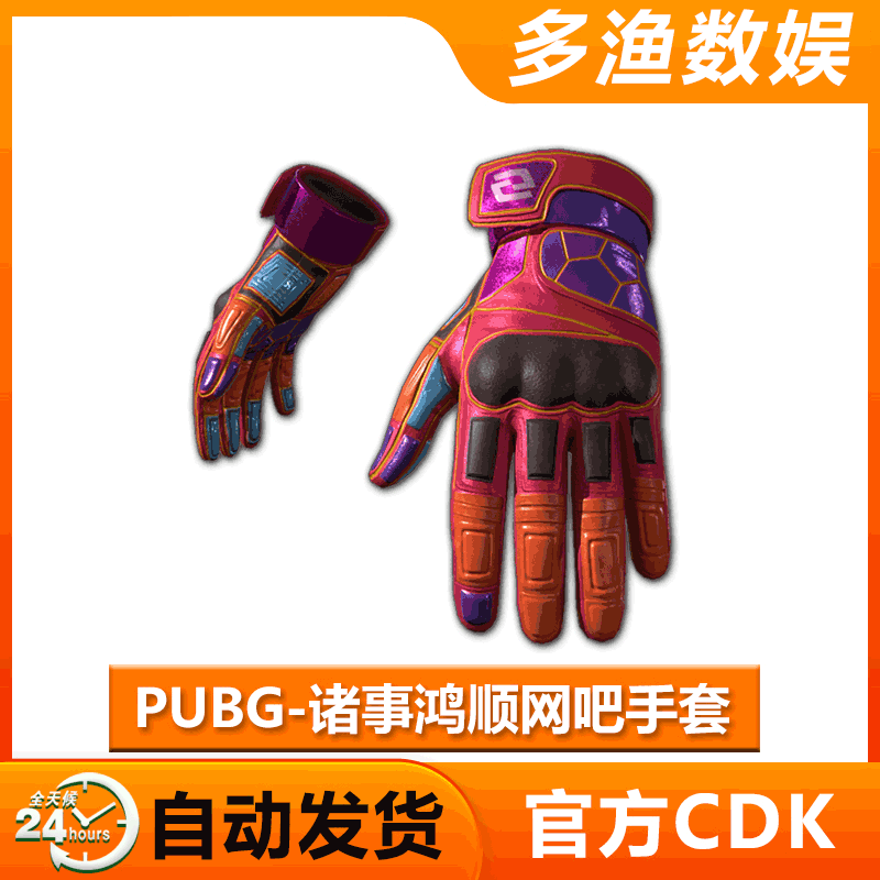Pubg诸事鸿顺网吧手套绝地求生战术手套吃鸡手套兑换码CDK