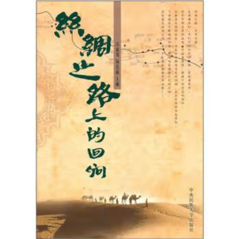 丝绸之路上的回响 9787811089554 中央民族大学出版社