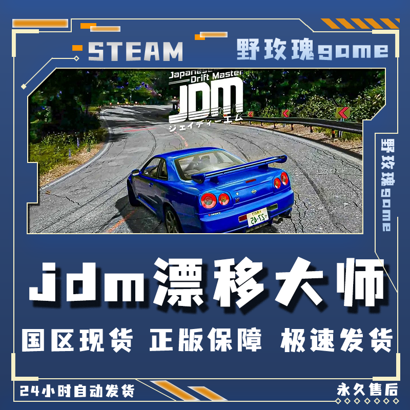 jdm漂移大师 激活入库 终极版 正版入库