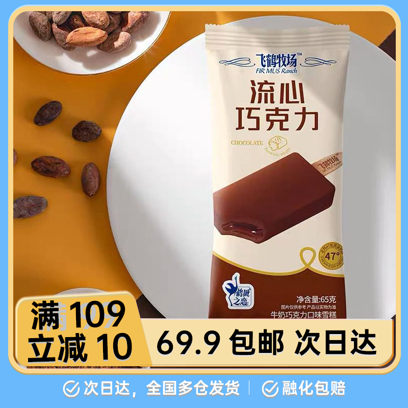 【2支】飞鹤牧场流心巧克力牛奶口味雪糕65g/袋冰淇淋