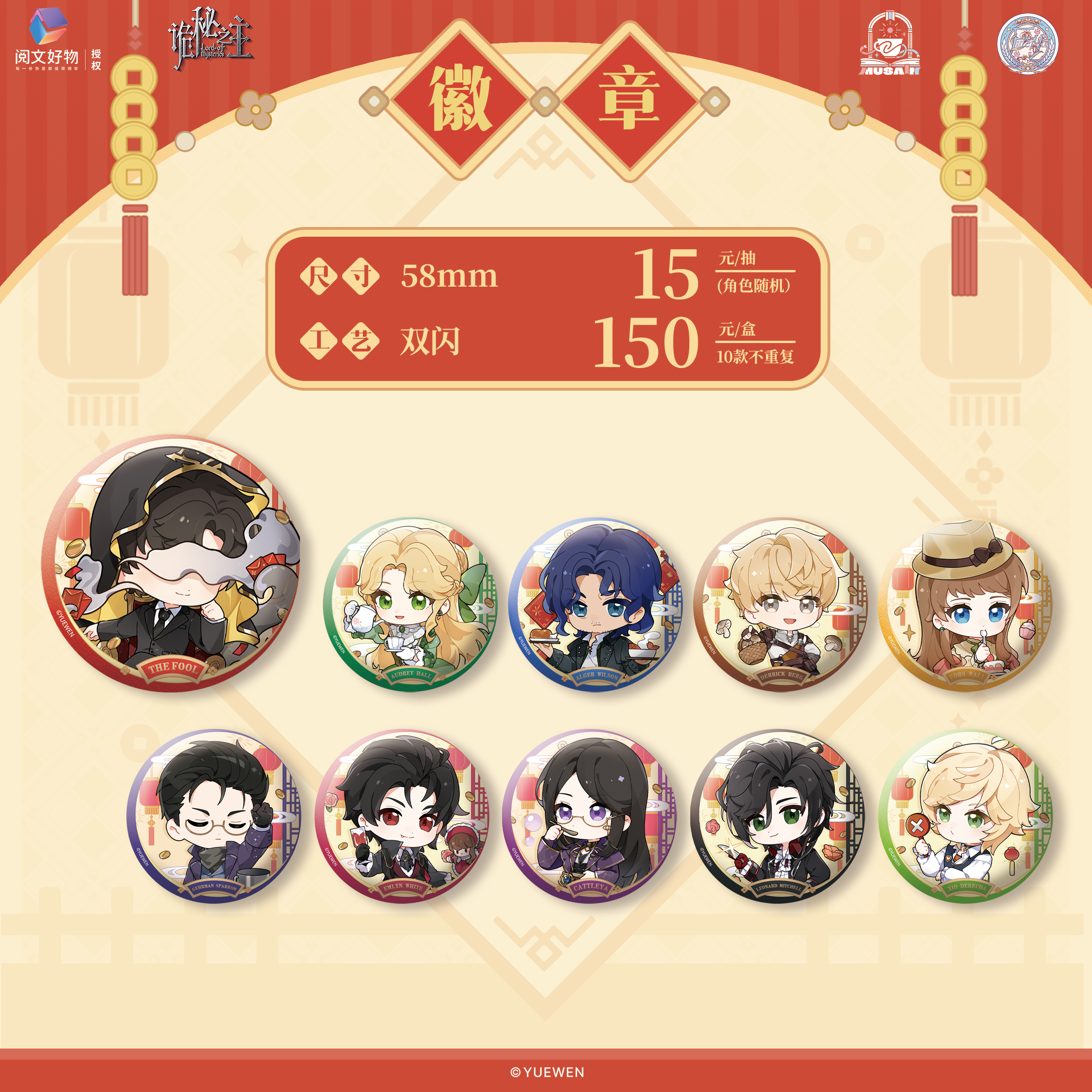 【阅文好物】诡秘之主 团圆饭系列徽章拍立得立牌克莱恩缪夏