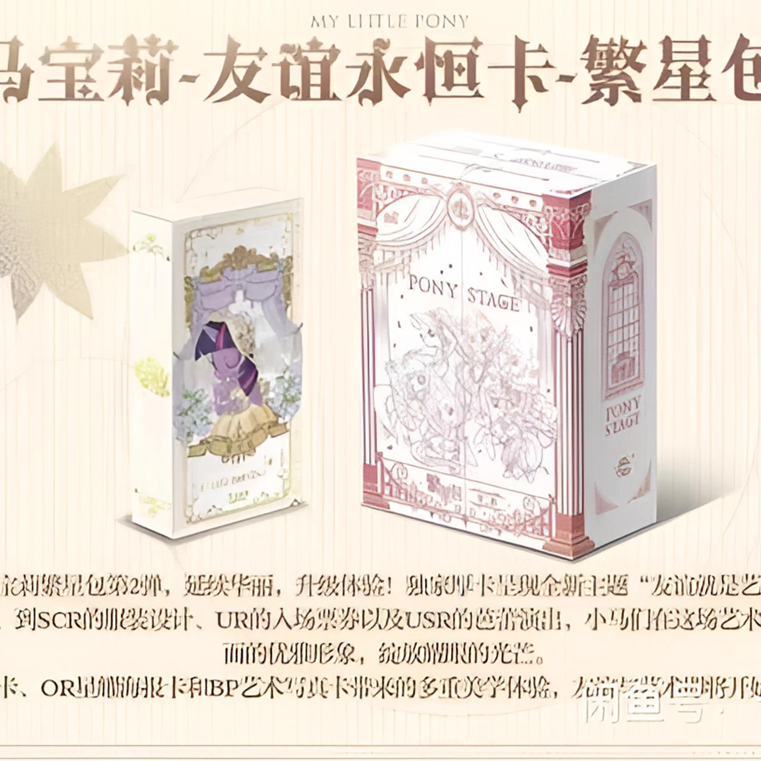 【礼盒转转】小马宝莉-友谊永恒卡-繁星包礼盒版 盲盒 默认 代拆