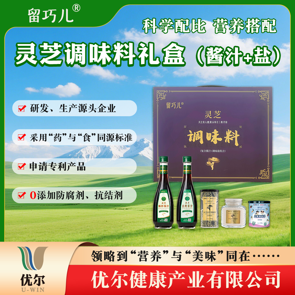 留巧儿灵芝酱汁盐礼盒装含灵芝松茸山楂提取全营养成分酱汁组合